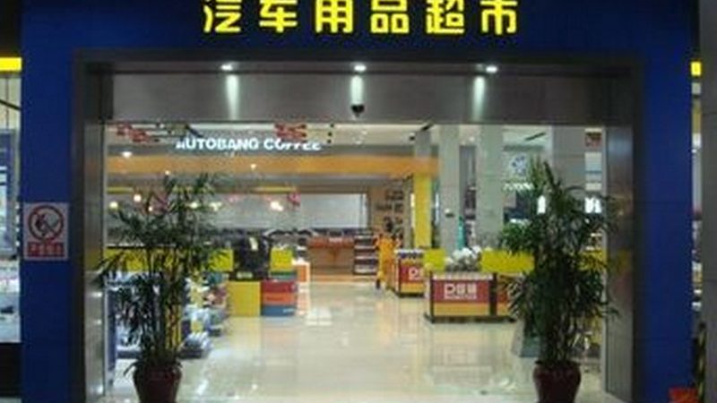 成都汽车用品批发怎么选